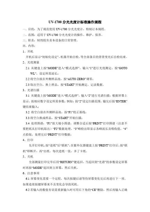 紫外分光光度计标准操作规程