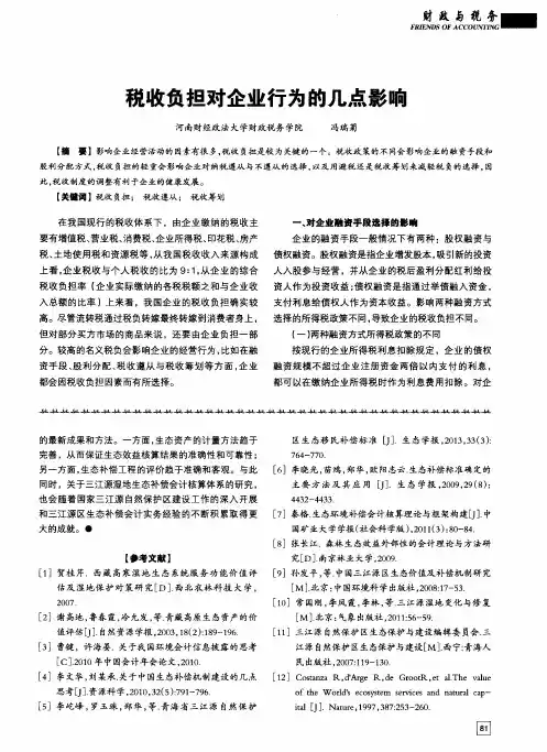 税收负担对企业行为的几点影响