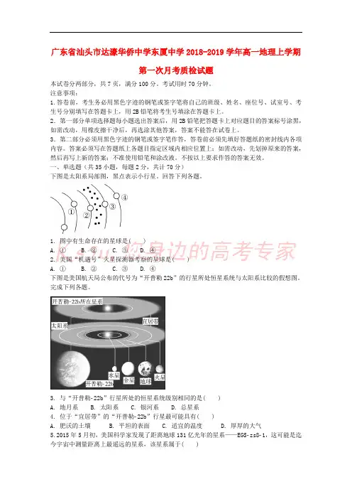 广东省汕头市达濠华侨中学东厦中学2018-2019学年高一地理上学期第一次月考质检试题