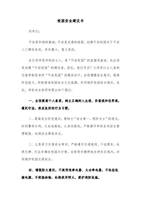 校园安全建议书（三篇）