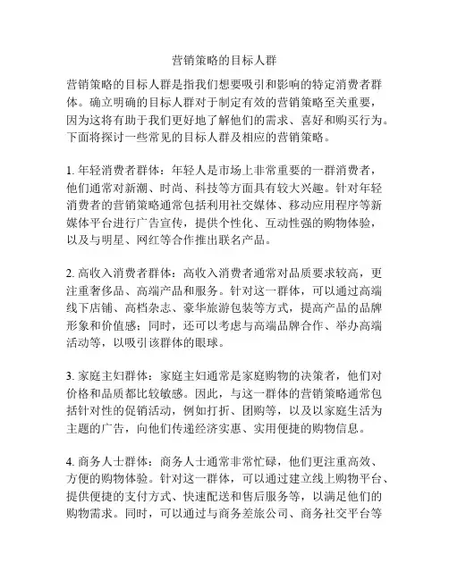 营销策略的目标人群