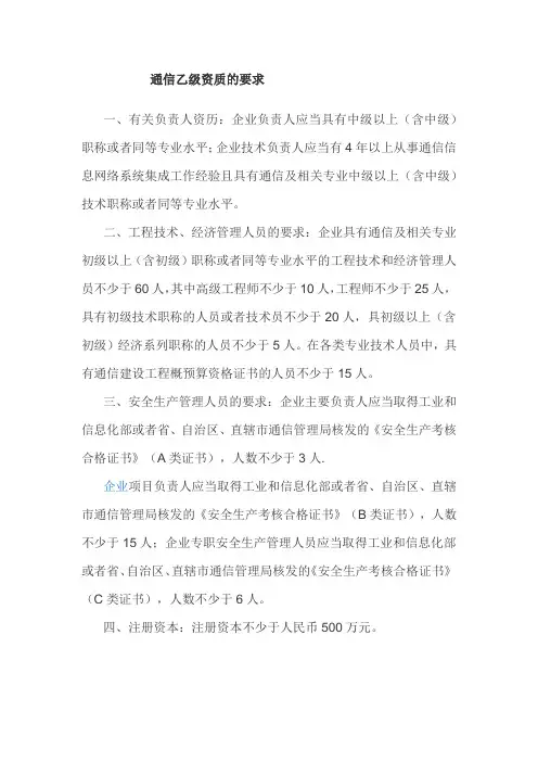 通信乙级资质要求
