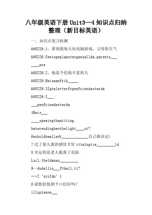 八年级英语下册Unit3—4知识点归纳整理(新目标英语)