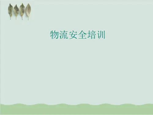 物流安全专项培训PPT课件(18页)