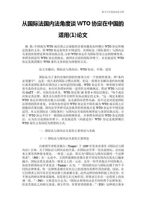 从国际法国内法角度谈WTO协定在中国的适用(1)论文