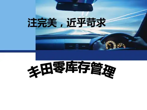 丰田零库存管理精品PPT课件