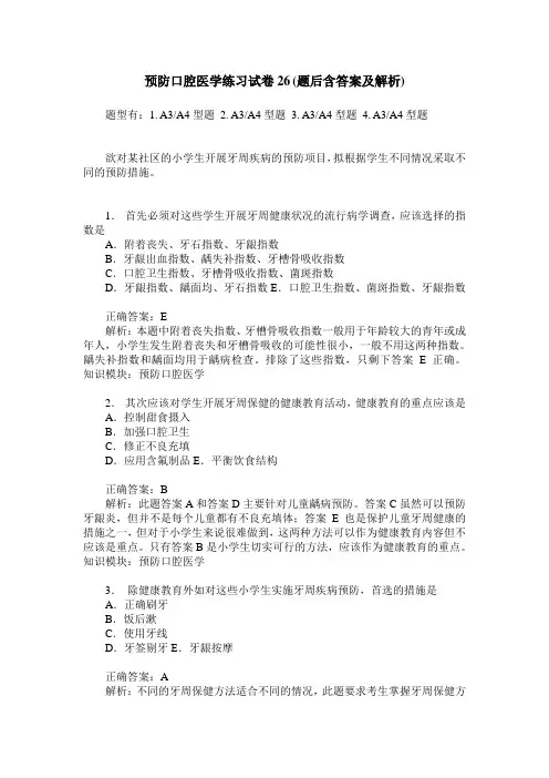 预防口腔医学练习试卷26(题后含答案及解析)