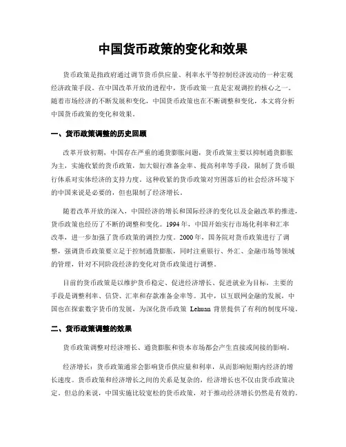 中国货币政策的变化和效果
