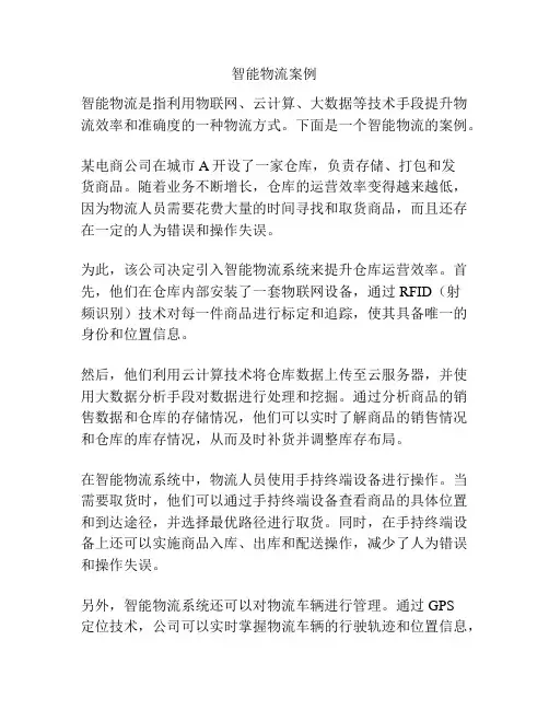 智能物流案例
