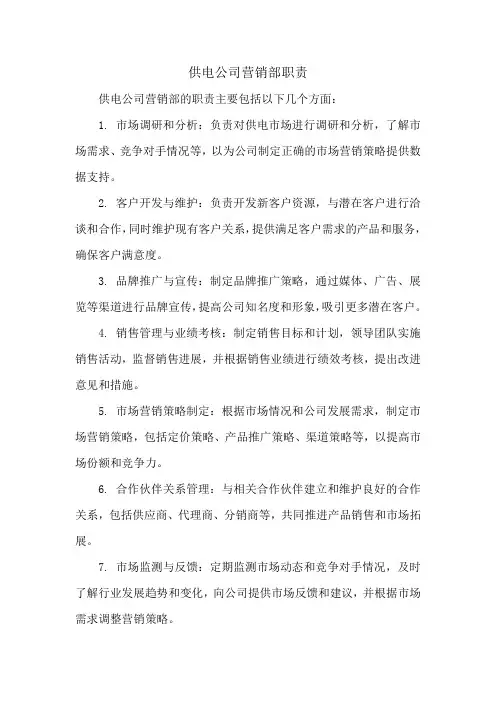 供电公司营销部职责
