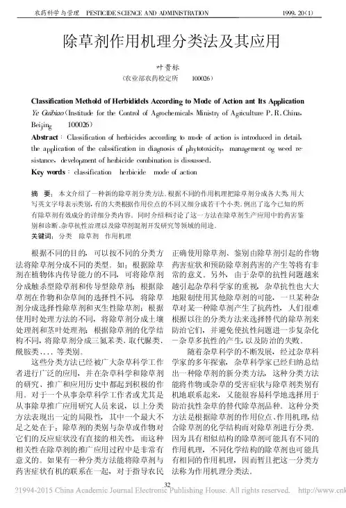 除草剂作用机理分类法及其应用_叶贵标