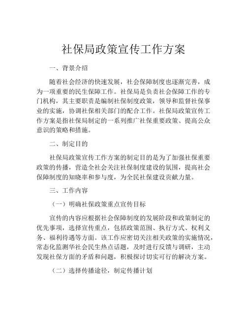 社保局政策宣传工作方案