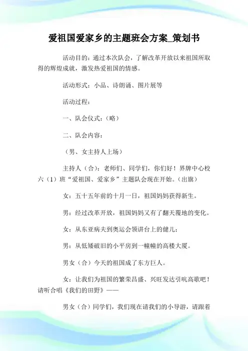 爱祖国爱家乡的主题班会方案_策划书.doc