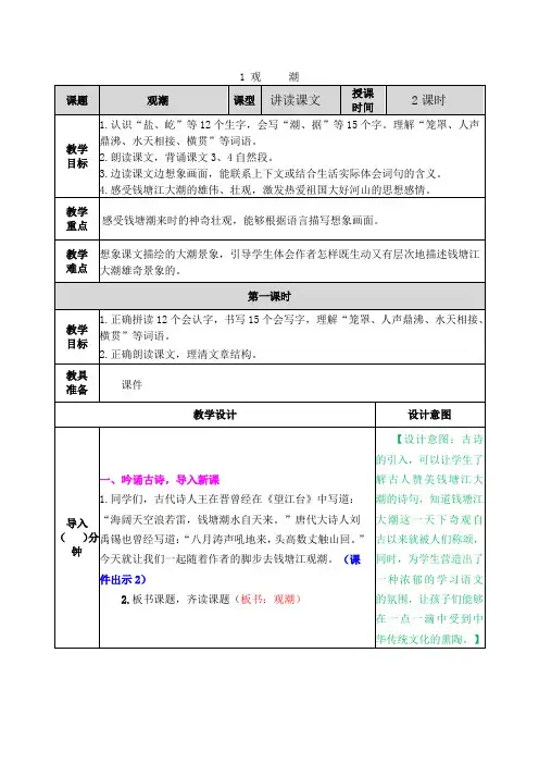 2019部编人教版四年级上册语文《1观潮》教案