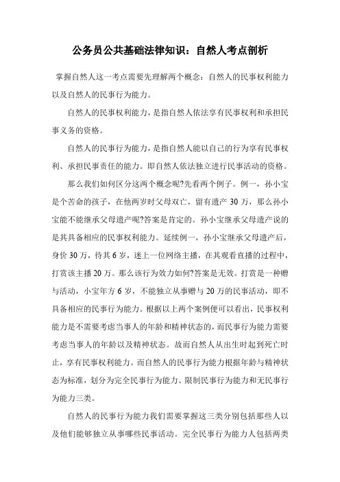 公务员公共基础法律知识：自然人考点剖析.doc