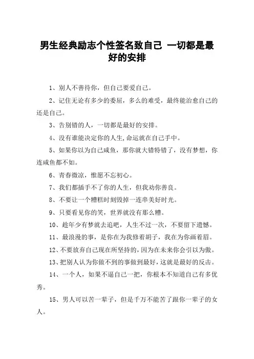 男生经典励志个性签名致自己 一切都是最好的安排