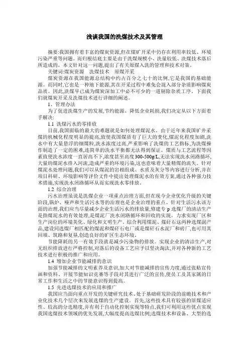 浅谈我国的洗煤技术及其管理