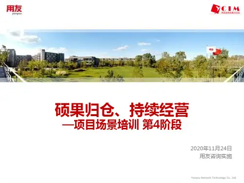 用友项目管理方法论项目场景培训第4阶段PPT课件