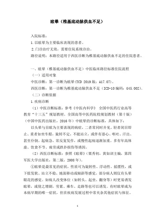 眩晕(椎基底动脉供血不足)中医临床路径及入院标准2020版