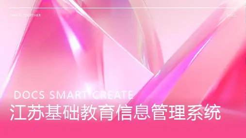 江苏基础教育信息管理系统