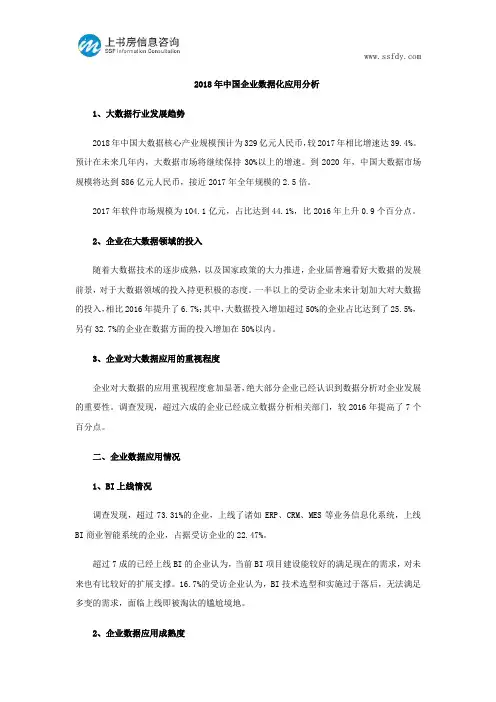 2018年中国企业数据化应用分析--上书房信息咨询