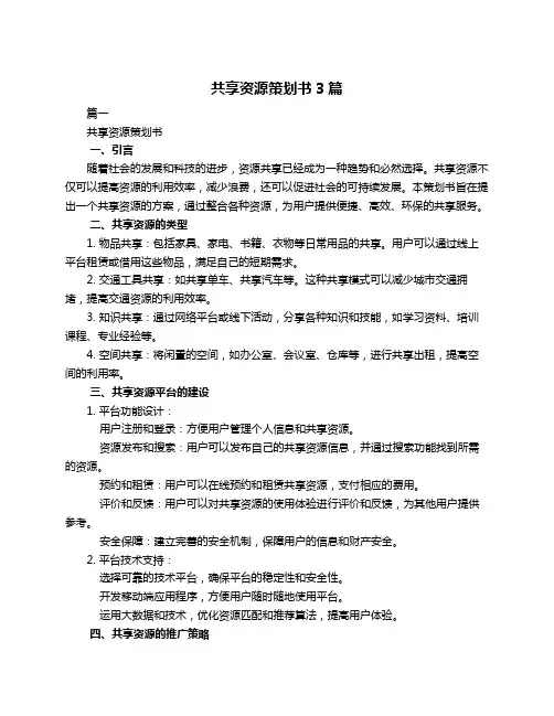 共享资源策划书3篇