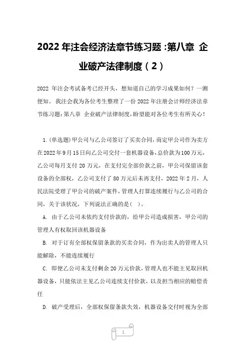 2022年注会经济法章节练习题：第八章 企业破产法律制度2