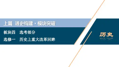 2021届高考历史复习：选修一历史上重大改革回眸