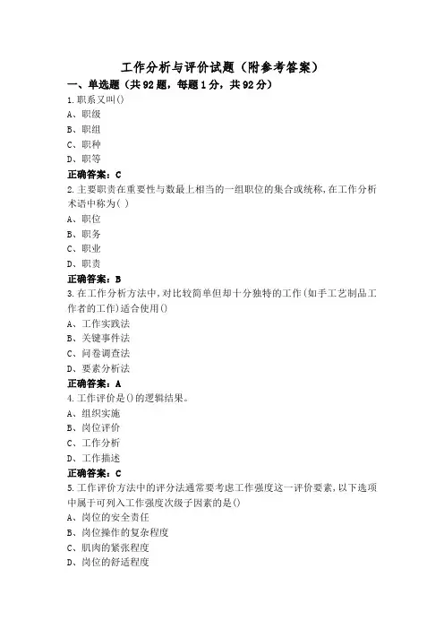工作分析与评价试题(附参考答案)