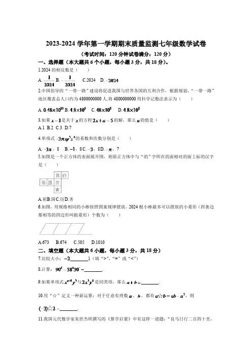 江西省上饶市广信区2023-2024学年七年级上学期期末考试数学试卷(含答案)