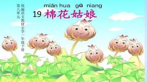 一年级【下】册语文19棉花姑娘人教部编版(20张ppt)公开课课件