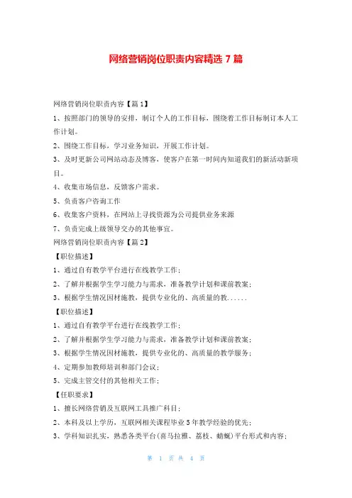 网络营销岗位职责内容精选7篇