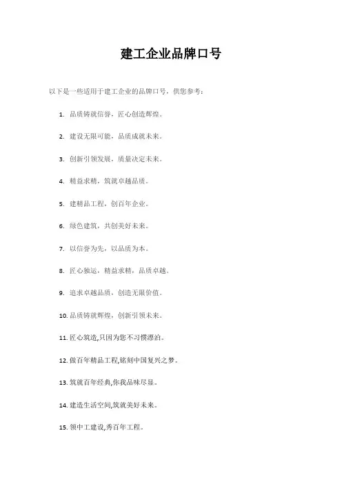 建工企业品牌口号