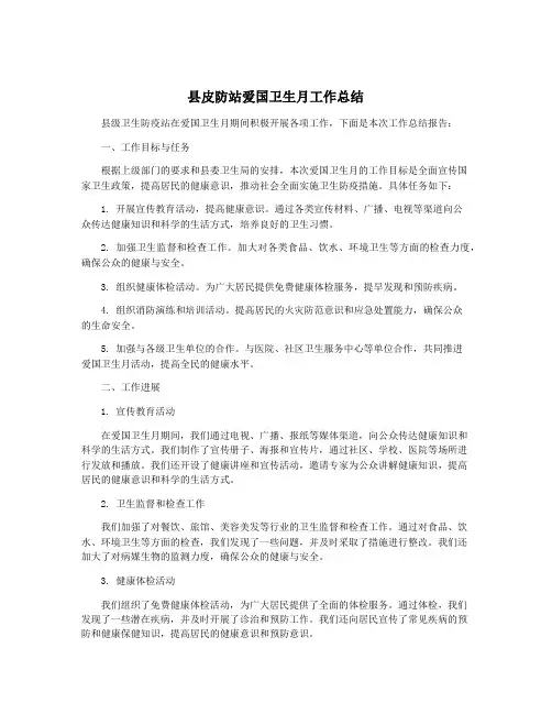 县皮防站爱国卫生月工作总结