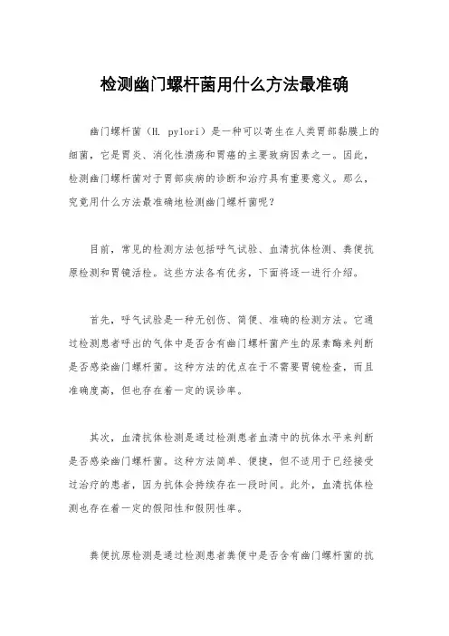 检测幽门螺杆菌用什么方法最准确