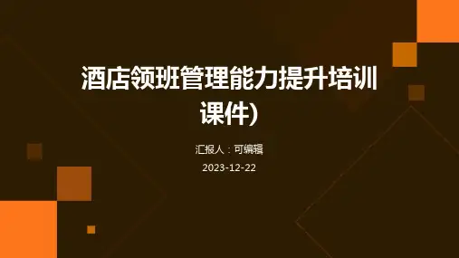 酒店领班管理能力提升培训课件)