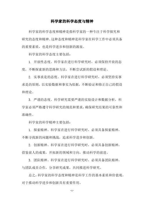 科学家的科学态度与精神