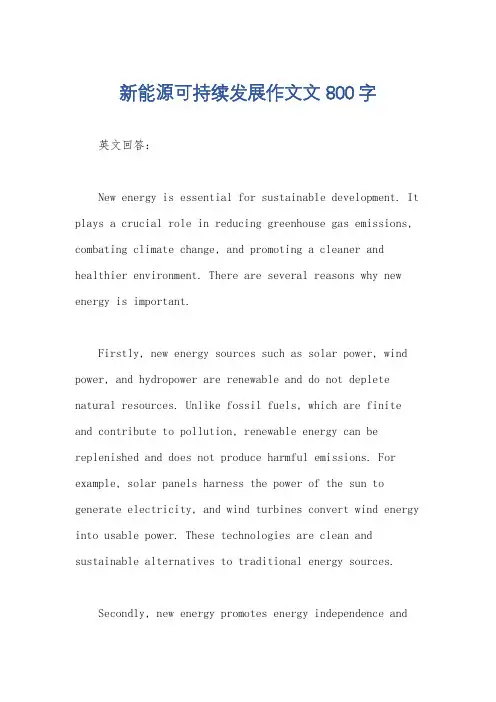 新能源可持续发展作文文800字