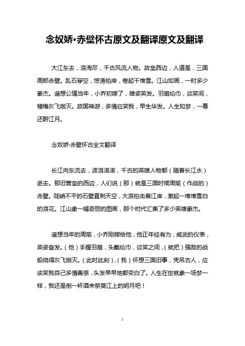 念奴娇·赤壁怀古原文及翻译原文及翻译