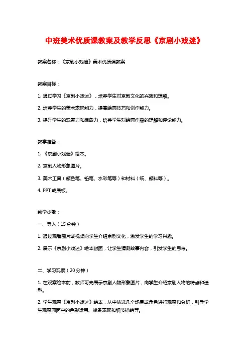 中班美术优质课教案及教学反思《京剧小戏迷》