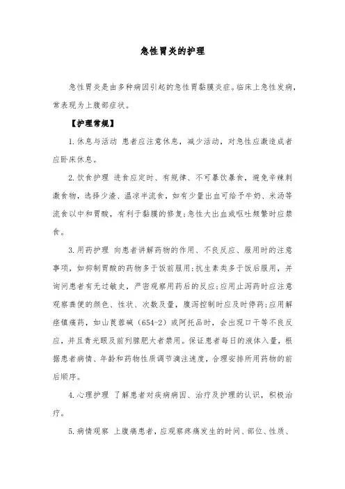 急性胃炎的护理