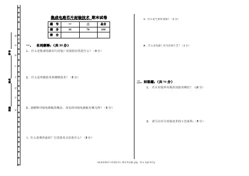 集成电路芯片封装技术期末考试题