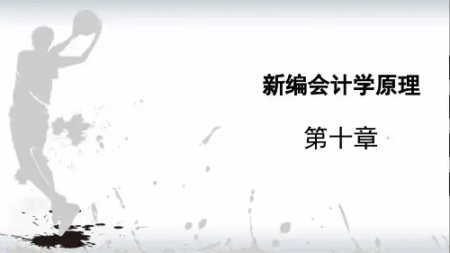 会计第十章