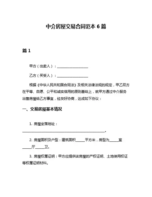 中介房屋交易合同范本6篇