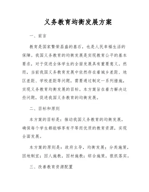 义务教育均衡发展方案