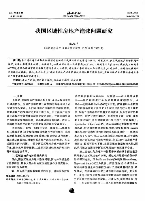 我国区域性房地产泡沫问题研究