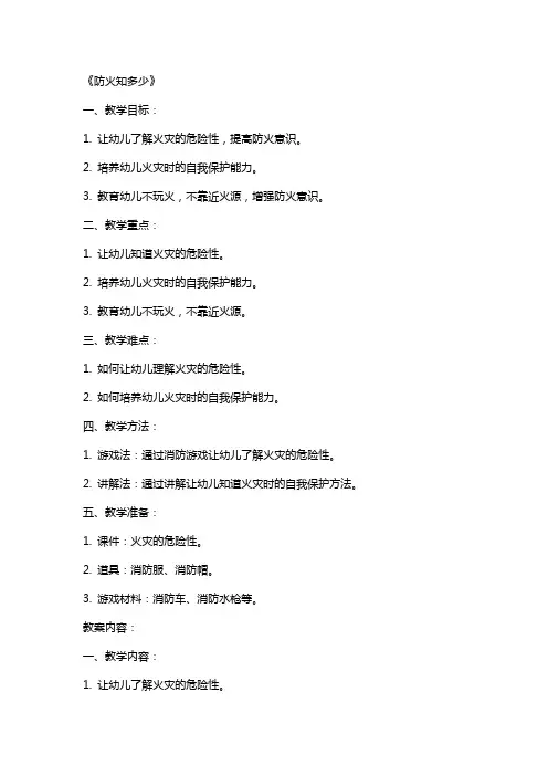 幼儿园小班安全教案《防火知多少》含反思