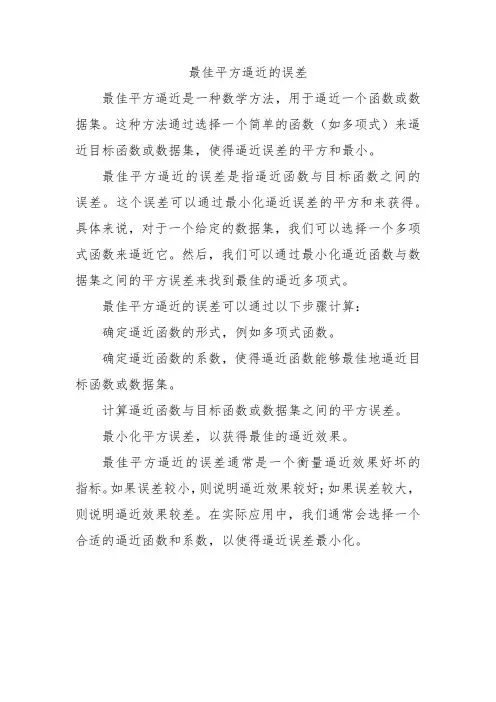 最佳平方逼近的误差