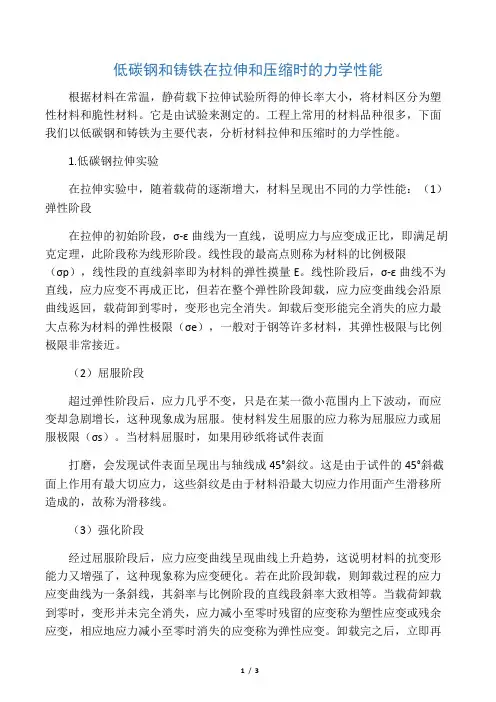 (完整word版)低碳钢和铸铁在拉伸和压缩时的力学性能