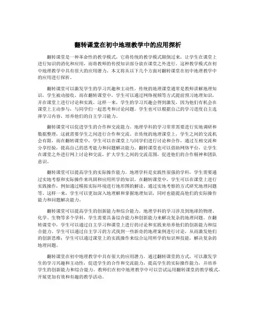 翻转课堂在初中地理教学中的应用探析